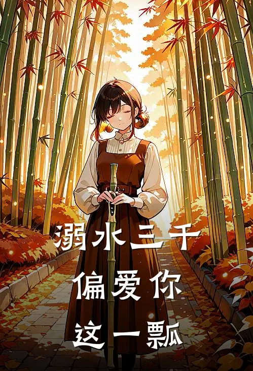 溺水三千，偏爱你这一瓢