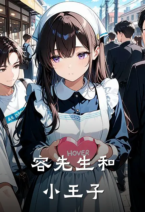 容先生和小王子(徐泽浩容樾)最新完结小说推荐_热门小说排行榜容先生和小王子徐泽浩容樾