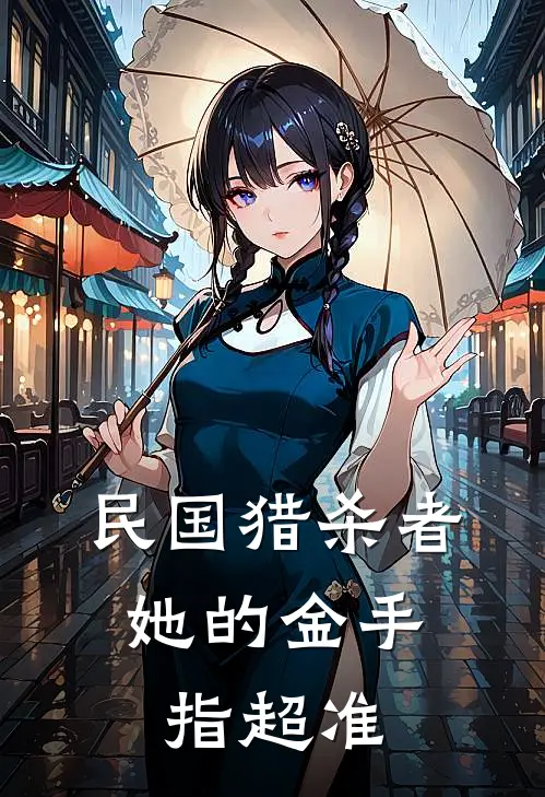 民国猎杀者：她的金手指超准苏珍小莲小说免费完结_完本热门小说民国猎杀者：她的金手指超准苏珍小莲