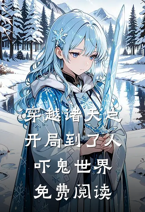 穿越诸天之开局到了人吓鬼世界免费阅读