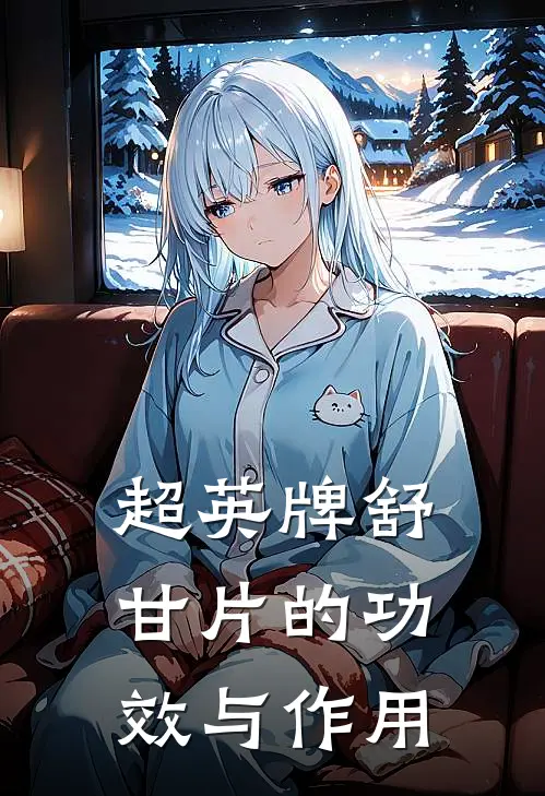 超英牌舒甘片的功效与作用