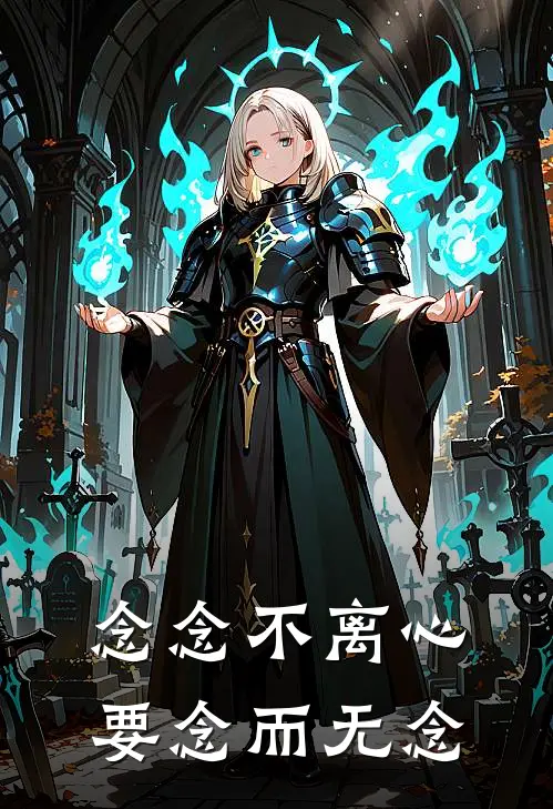 念念不离心要念而无念