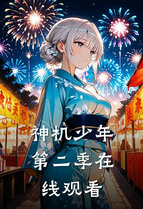 神机少年第二季在线观看