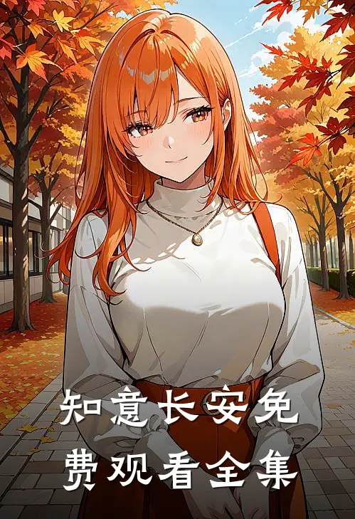 知意长安免费观看全集