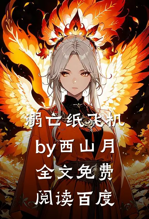 溺亡纸飞机by西山月全文免费阅读百度