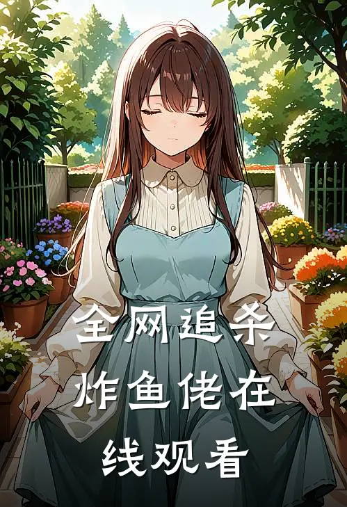 全网追杀炸鱼佬在线观看