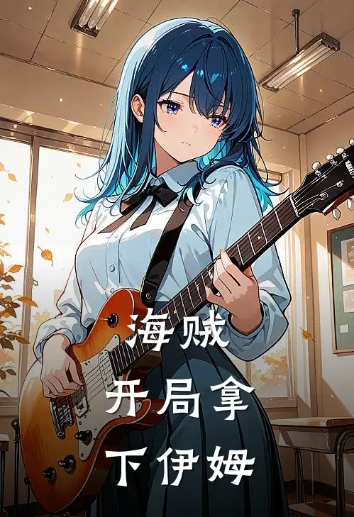 海贼：开局拿下伊姆