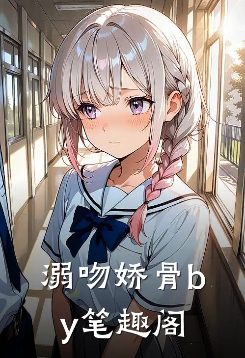 溺吻娇骨by笔趣阁