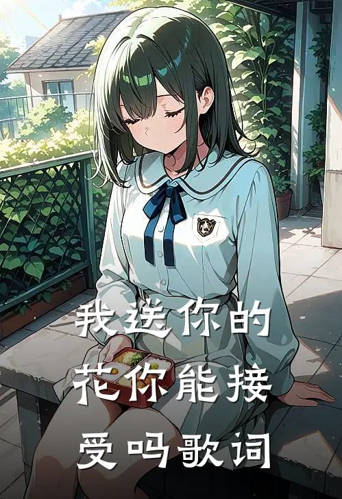 我送你的花你能接受吗歌词