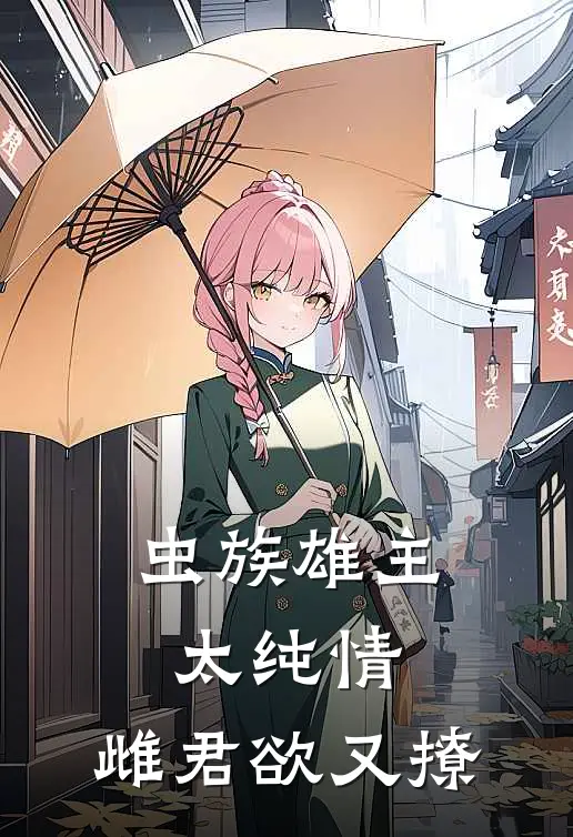 【虫族】雄主太纯情，雌君欲又撩