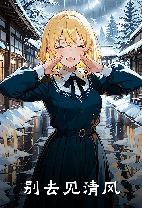 别去见清风侯妤晴别清风免费小说全集_小说免费完结别去见清风侯妤晴别清风