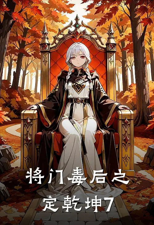 将门毒后之定乾坤7