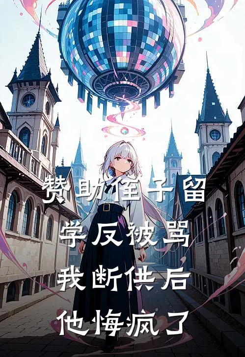 赞助侄子留学反被骂，我断供后他悔疯了