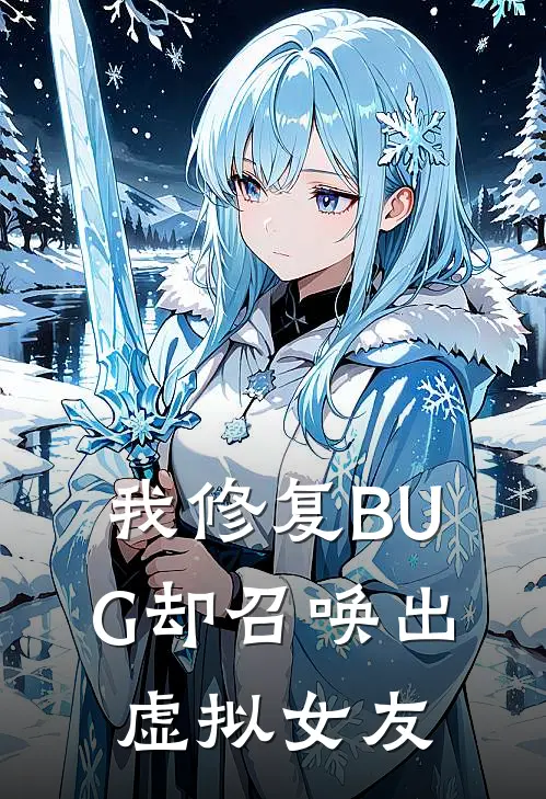 我修复BUG却召唤出虚拟女友