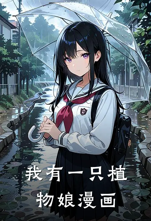 我有一只植物娘漫画