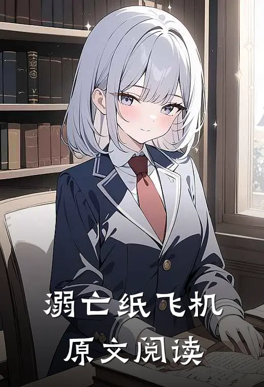 溺亡纸飞机原文阅读