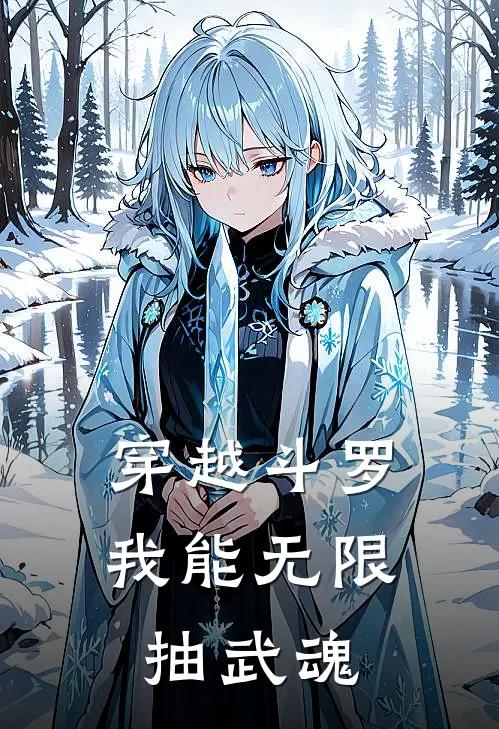 穿越斗罗：我能无限抽武魂