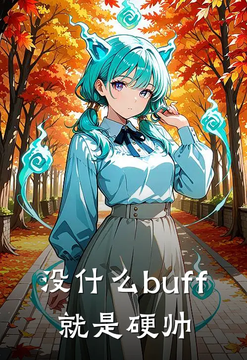 没什么buff，就是硬帅(白萧黄龙溪)热门网络小说_小说推荐完结没什么buff，就是硬帅(白萧黄龙溪)