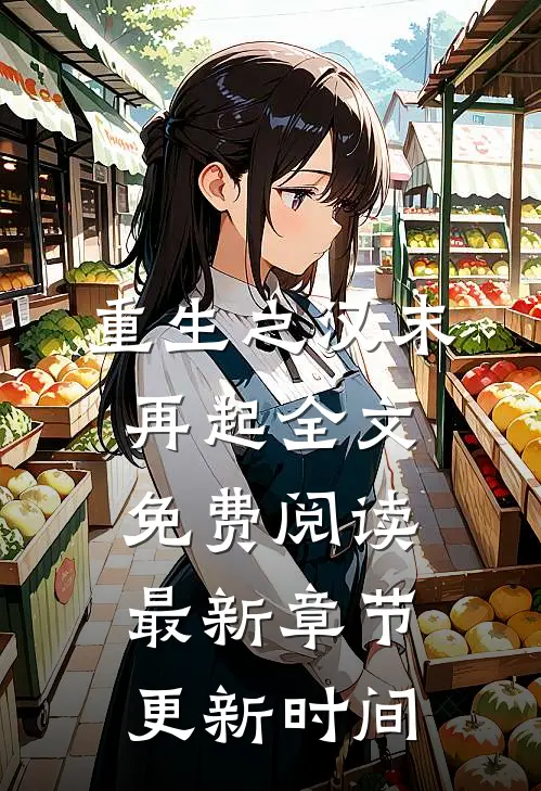 重生之汉末再起全文免费阅读最新章节更新时间