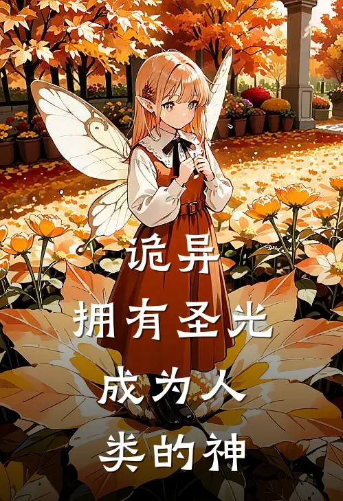 诡异：拥有圣光，成为人类的神