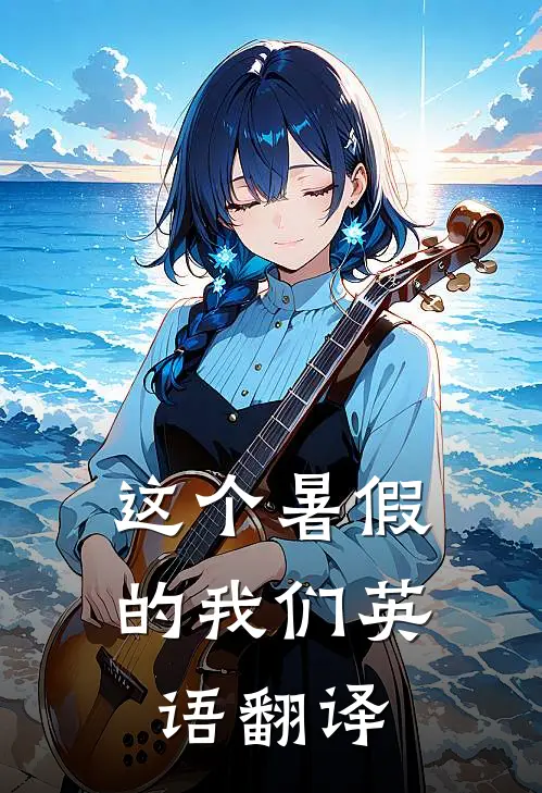 这个暑假的我们英语翻译