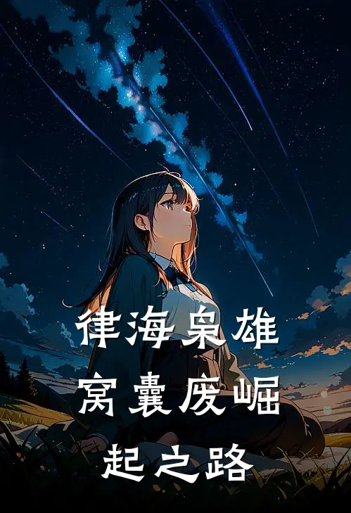 律海枭雄窝囊废崛起之路