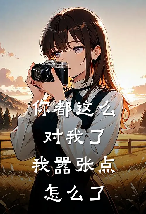 你都这么对我了，我嚣张点怎么了