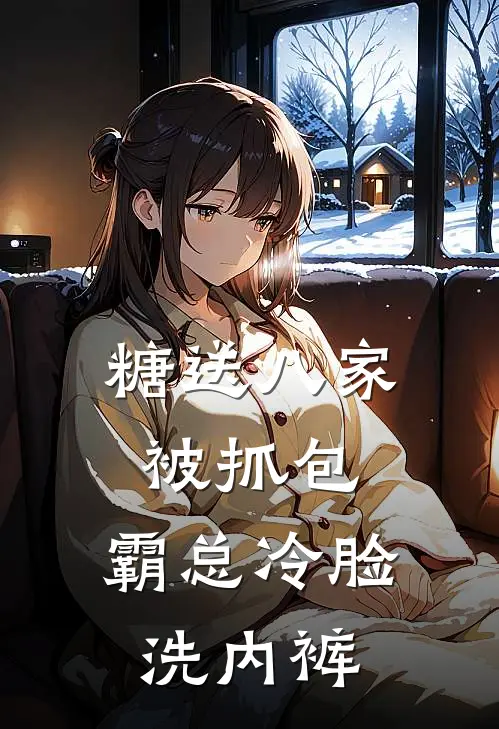 糖送八家被抓包，霸总冷脸洗内裤