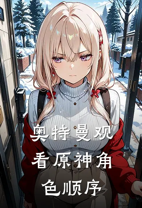 奥特曼观看原神角色顺序