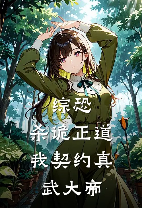 综恐：杀诡正道，我契约真武大帝