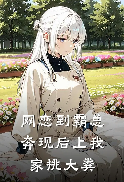 网恋到霸总，奔现后上我家挑大粪