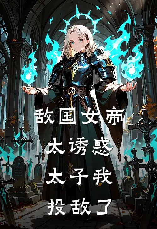 敌国女帝太诱惑，太子我投敌了秦渊陆振雄新热门小说_免费阅读全文敌国女帝太诱惑，太子我投敌了秦渊陆振雄