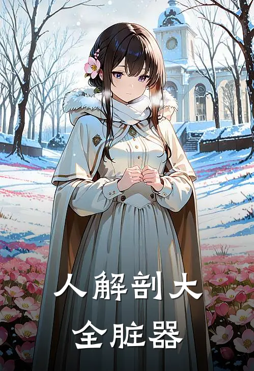 人解剖大全脏器