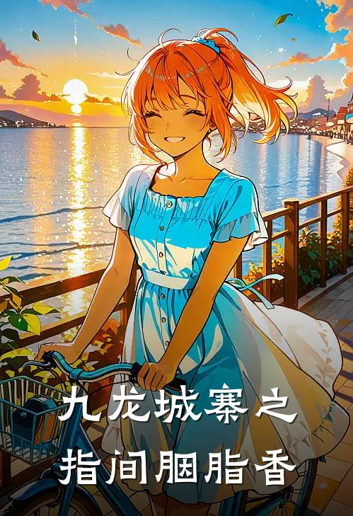 陈占狄秋《九龙城寨之指间胭脂香》_(陈占狄秋)热门小说