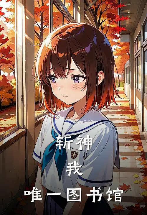 斩神：我，唯一图书馆