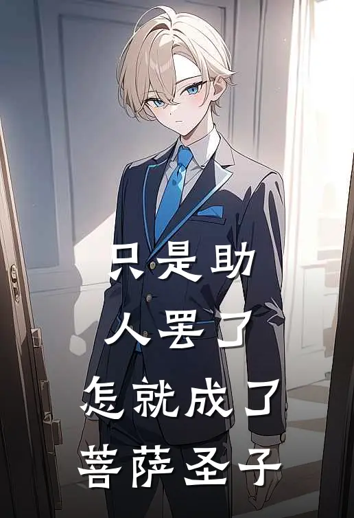 只是助人罢了，怎就成了菩萨圣子