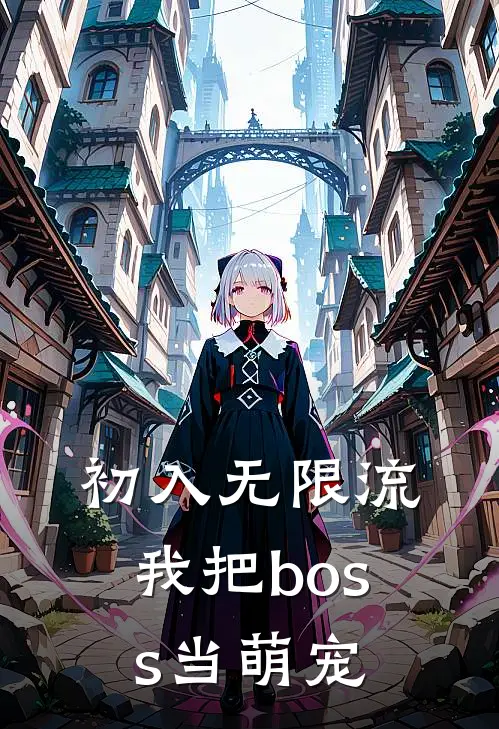 初入无限流，我把boss当萌宠