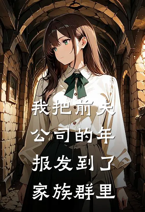 我把前夫公司的年报发到了家族群里