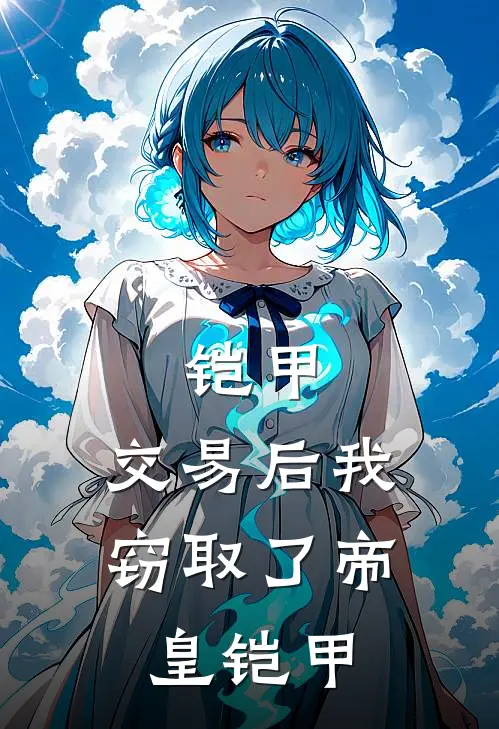 铠甲：交易后我窃取了帝皇铠甲