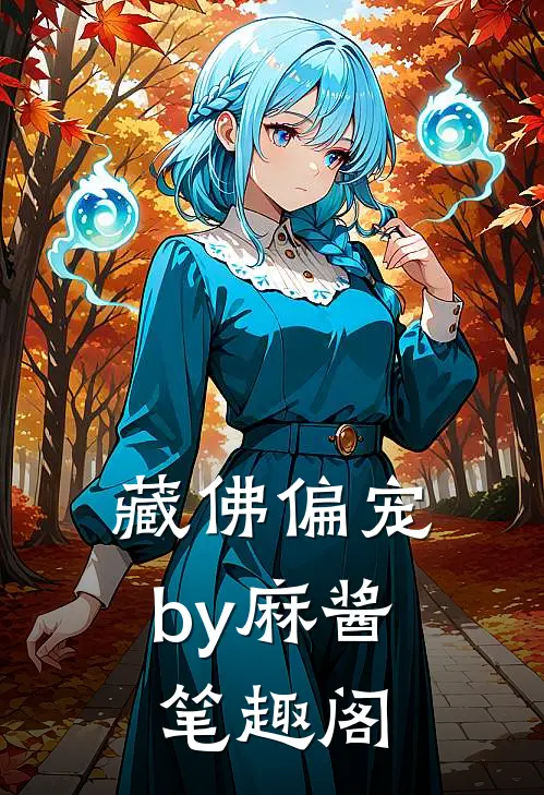 藏佛偏宠by麻酱笔趣阁