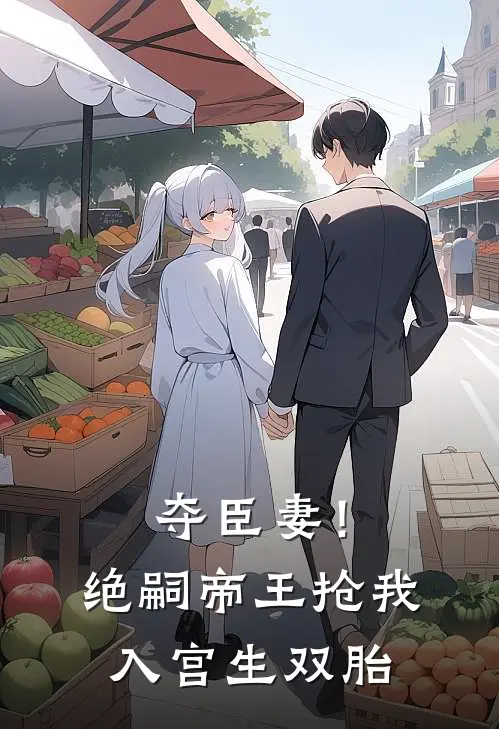 夺臣妻！绝嗣帝王抢我入宫生双胎