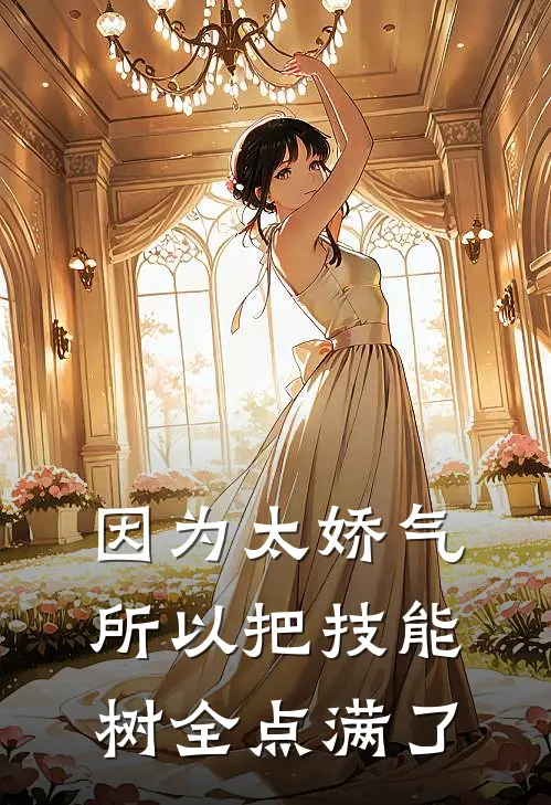 因为太娇气所以把技能树全点满了