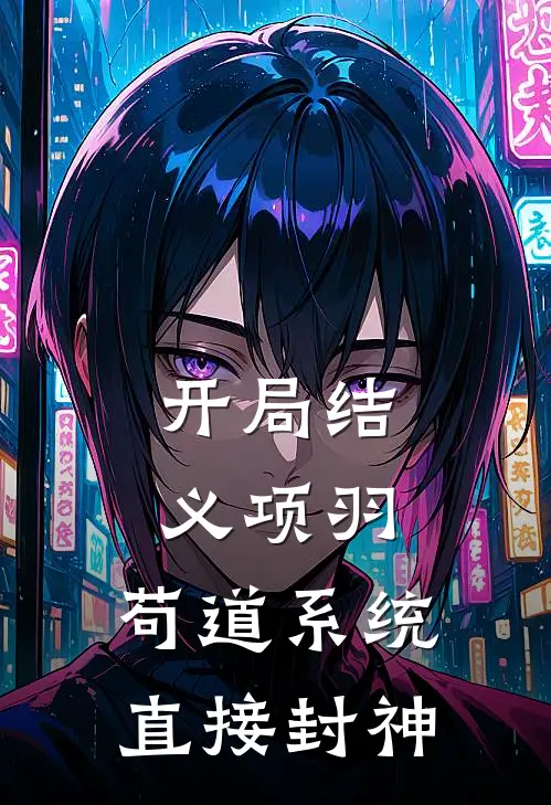 开局结义项羽，苟道系统直接封神