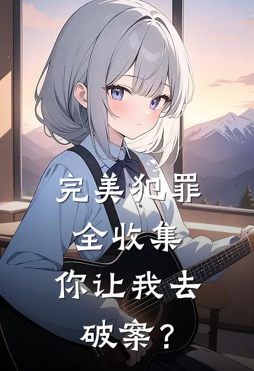 完美犯罪全收集，你让我去破案？