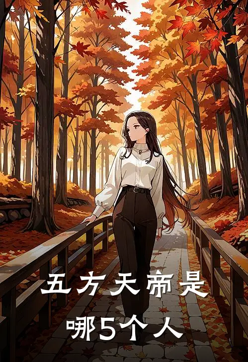 五方天帝是哪5个人