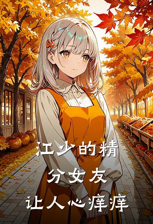 江少的精分女友，让人心痒痒(张跃刘盈盈)完整版免费阅读_(江少的精分女友，让人心痒痒)全章节免费在线阅读