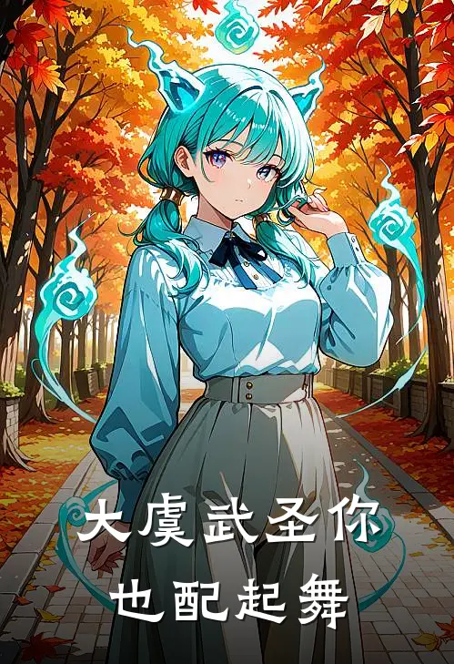 大虞武圣你也配起舞