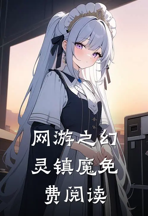 网游之幻灵镇魔免费阅读