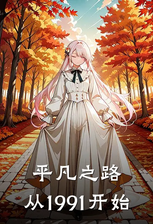 平凡之路：从1991开始