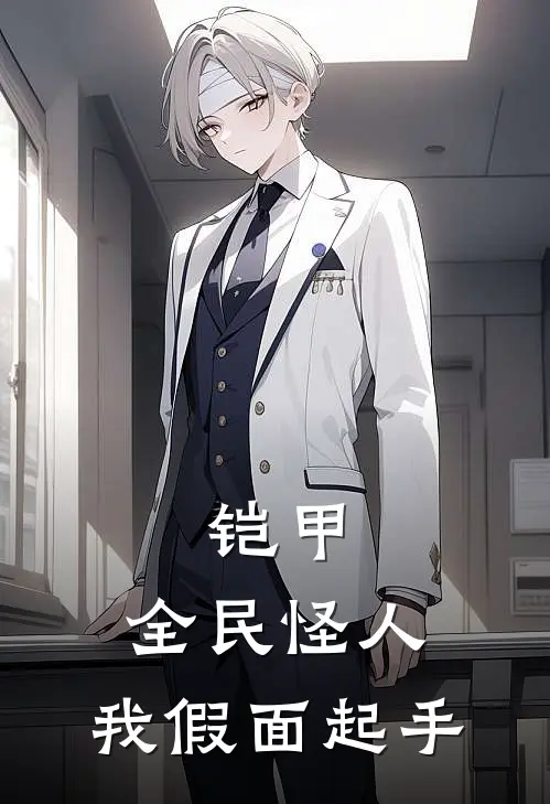 铠甲：全民怪人，我假面起手